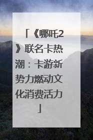 《哪吒2》联名卡热潮：卡游新势力燃动文化消费活力