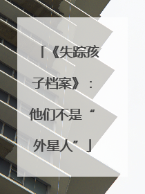 《失踪孩子档案》：他们不是“外星人”