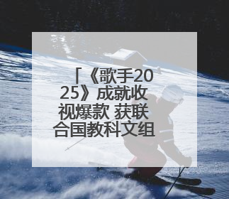 《歌手2025》成就收视爆款 获联合国教科文组织再度推荐