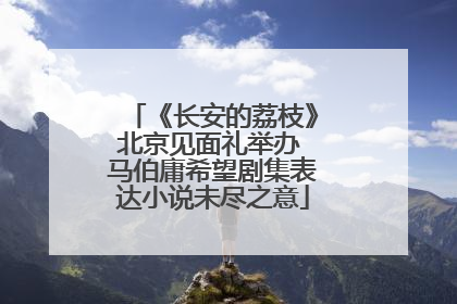 《长安的荔枝》北京见面礼举办 马伯庸希望剧集表达小说未尽之意
