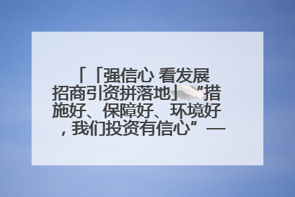 「强信心 看发展 招商引资拼落地」“措施好、保障好、环境好，我们投资有信心”——平凉工业园区医药原料绿色制造项目见闻