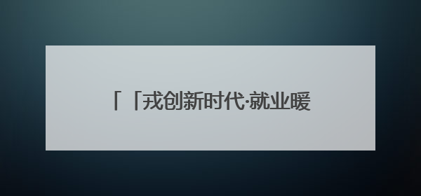 「戎创新时代·就业暖军心」2025年铜仁市退役军人专场招聘会暨直播带岗活动顺利举行