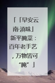 「早安云南·滇味」新平腌菜：百年老手艺，万物皆可“腌”