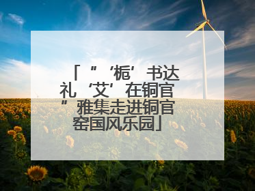 “‘栀’书达礼‘艾’在铜官”雅集走进铜官窑国风乐园