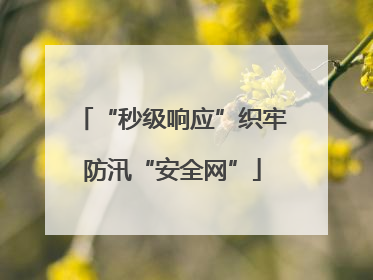 “秒级响应”织牢防汛“安全网”