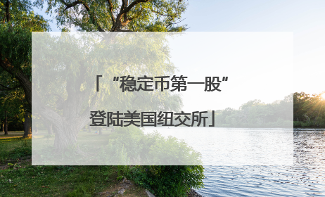 “稳定币第一股”登陆美国纽交所