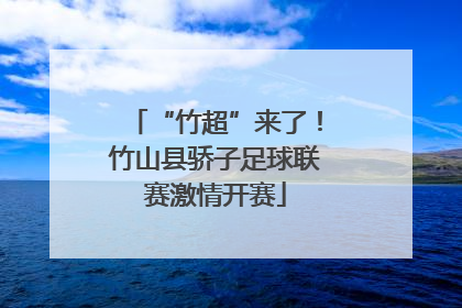 “竹超”来了！竹山县骄子足球联赛激情开赛