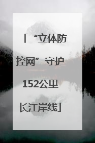 “立体防控网”守护152公里长江岸线