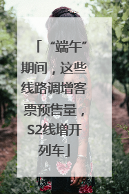 “端午”期间，这些线路调增客票预售量，S2线增开列车