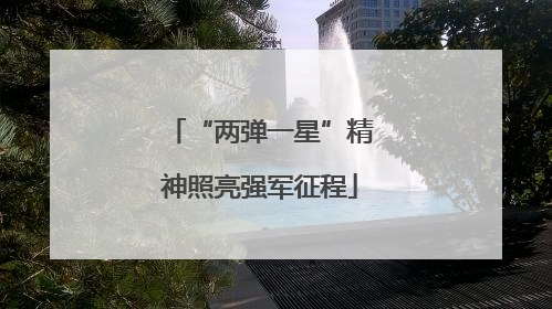 “两弹一星”精神照亮强军征程