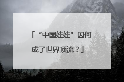 “中国娃娃”因何成了世界顶流？