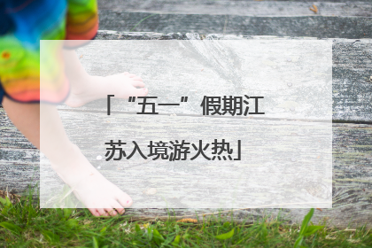 “五一”假期江苏入境游火热