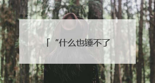 “什么也锤不了我”！毕业典礼上，校长激情演讲