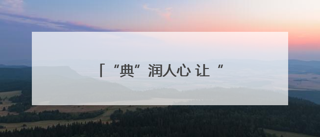 “典”润人心 让“法治之花”常开长盛