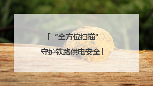 “全方位扫描” 守护铁路供电安全