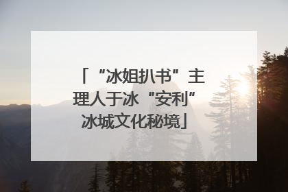 “冰姐扒书”主理人于冰“安利”冰城文化秘境
