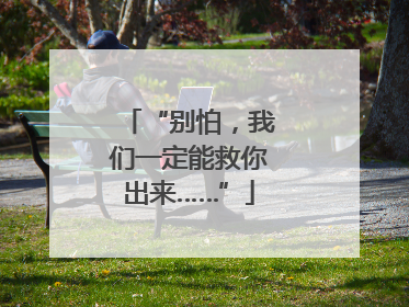 “别怕，我们一定能救你出来……”