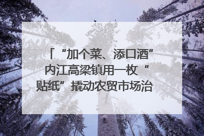 “加个菜、添口酒” 内江高梁镇用一枚“贴纸”撬动农贸市场治理｜万千气象看四川