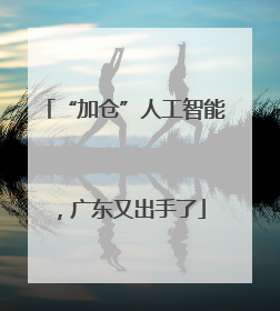 “加仓”人工智能，广东又出手了