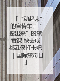 “动起来”的宣传车+“摆出来”的禁毒课 快去成都武侯打卡吧｜国际禁毒日