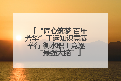 “匠心筑梦 百年芳华”工运知识竞赛举行 衡水职工竞逐“最强大脑”