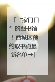 “家门口”的图书馆！西城区预约取书点最新名单→