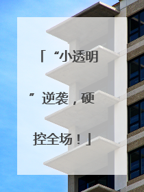 “小透明”逆袭，硬控全场！