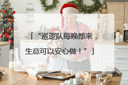 “巡逻队每晚都来，生意可以安心做！”