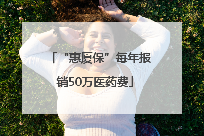 “惠厦保”每年报销50万医药费
