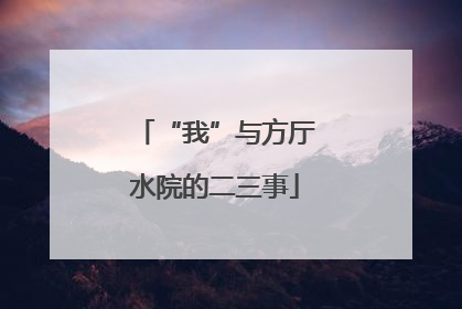 “我”与方厅水院的二三事