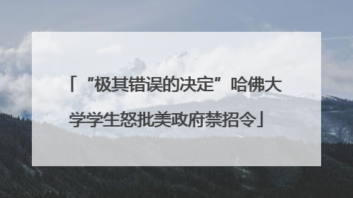 “极其错误的决定”哈佛大学学生怒批美政府禁招令