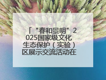 “春和景明”2025国家级文化生态保护（实验）区展示交流活动在洛举办