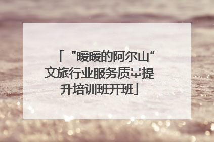 “暖暖的阿尔山”文旅行业服务质量提升培训班开班