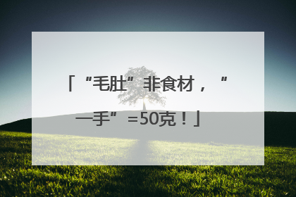 “毛肚”非食材，“一手”=50克！