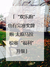 “欢乐跑”也有完赛奖牌啦 太原马拉松赛“福利”升级
