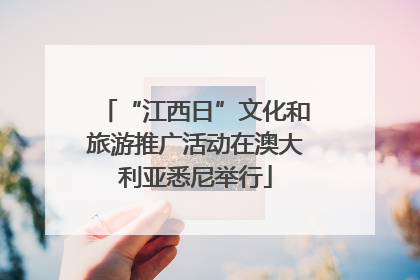 “江西日”文化和旅游推广活动在澳大利亚悉尼举行