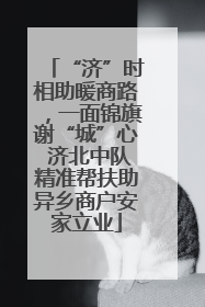 “济”时相助暖商路，一面锦旗谢“城”心 济北中队精准帮扶助异乡商户安家立业