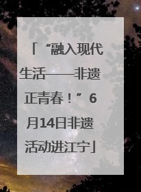 “融入现代生活——非遗正青春！”6月14日非遗活动进江宁