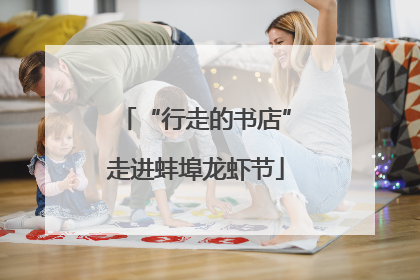 “行走的书店”走进蚌埠龙虾节