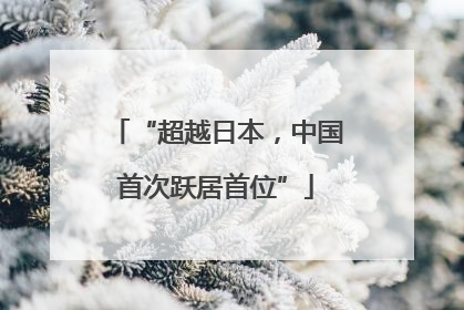 “超越日本，中国首次跃居首位”