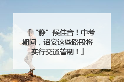 “静”候佳音！中考期间，诏安这些路段将实行交通管制！