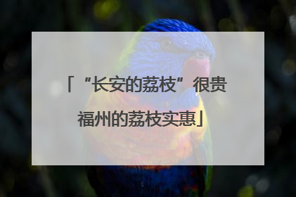 “长安的荔枝”很贵 福州的荔枝实惠