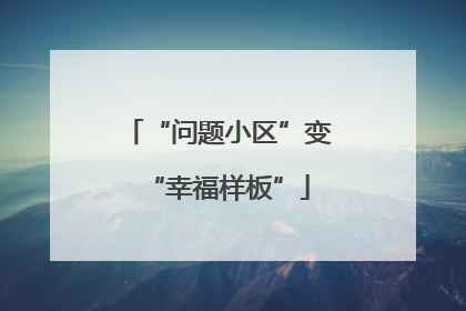 “问题小区”变“幸福样板”