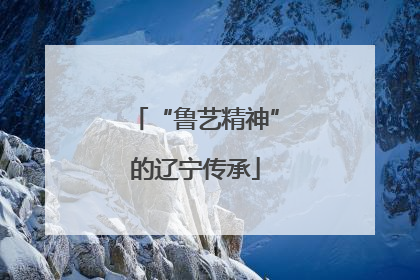 “鲁艺精神”的辽宁传承