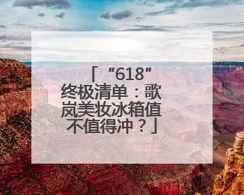 “618”终极清单：歌岚美妆冰箱值不值得冲？