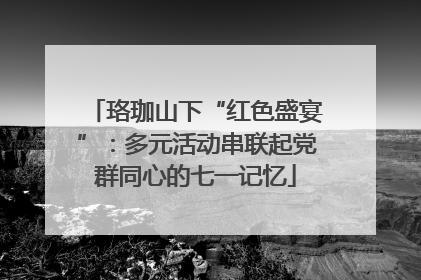 珞珈山下“红色盛宴”：多元活动串联起党群同心的七一记忆