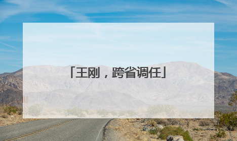 王刚，跨省调任