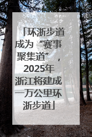 环浙步道成为“赛事聚集道”，2025年浙江将建成一万公里环浙步道