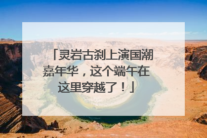 灵岩古刹上演国潮嘉年华，这个端午在这里穿越了！