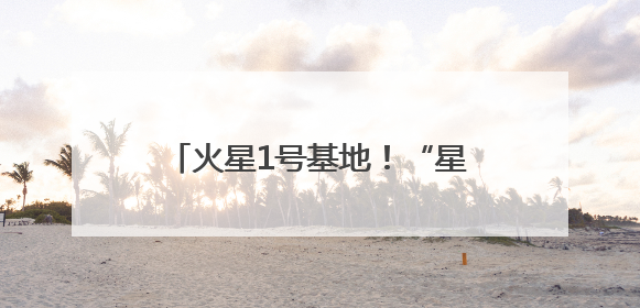 火星1号基地！“星际穿越”感拉满了